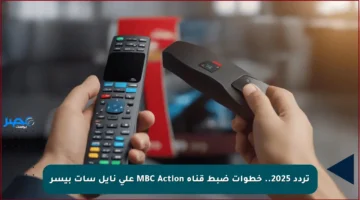 تردد 2025.. خطوات ضبط قناة MBC Action على نايل سات بيسر